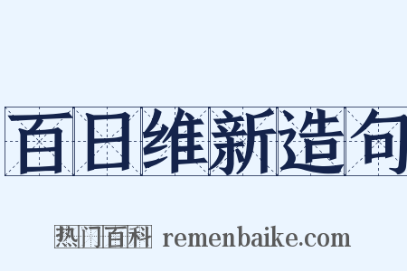 百日维新造句是什么意思的图片